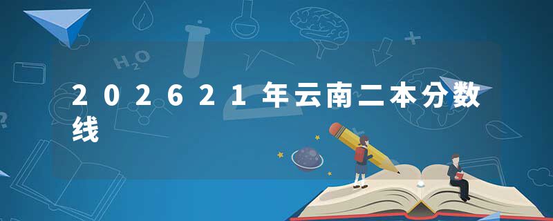 202621年云南二本分数线