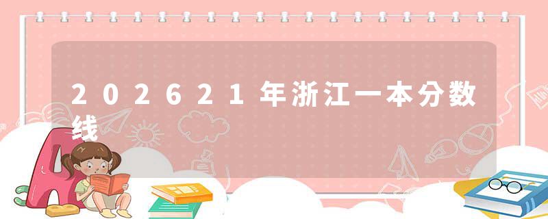 202621年浙江一本分数线