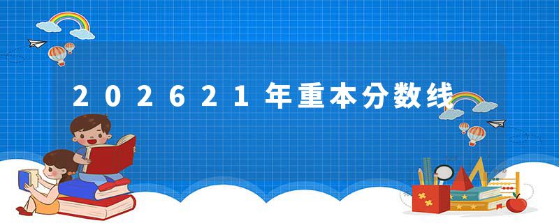 202621年重本分数线