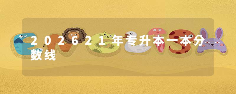 202621年专升本一本分数线