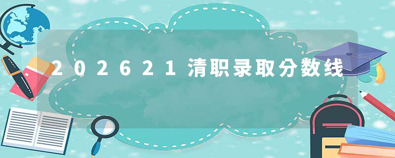 202621清职录取分数线