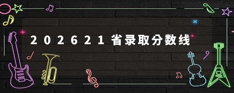 202621省录取分数线