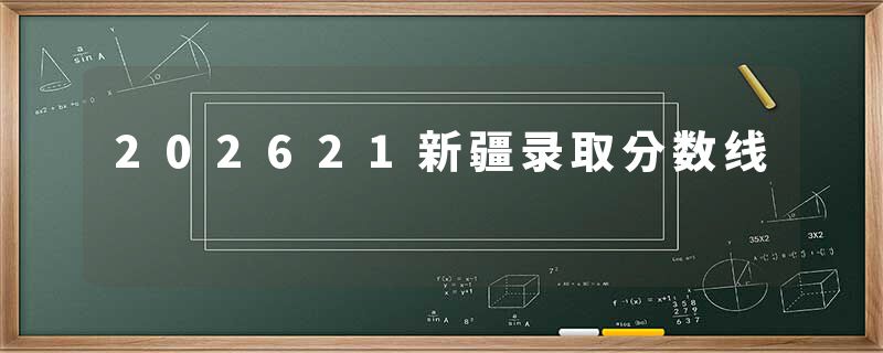 202621新疆录取分数线