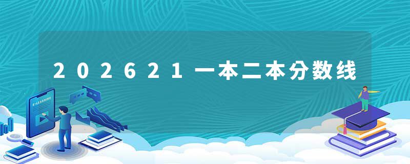202621一本二本分数线