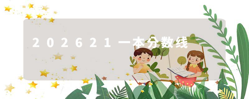 202621一本分数线