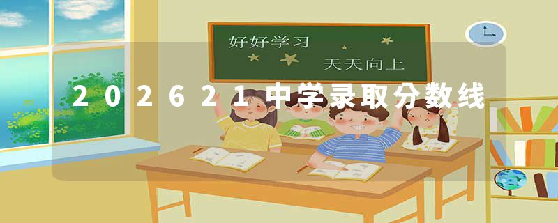 202621中学录取分数线