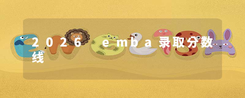 2026 emba录取分数线