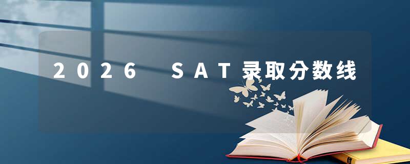 2026 SAT录取分数线
