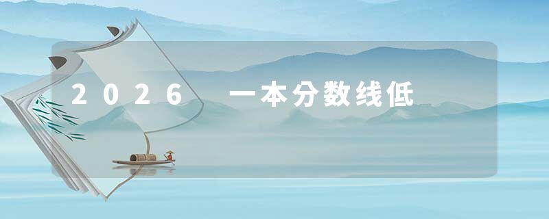 2026 一本分数线低