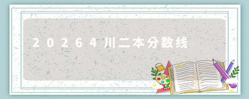 20264川二本分数线