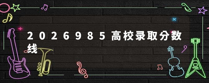 2026985高校录取分数线