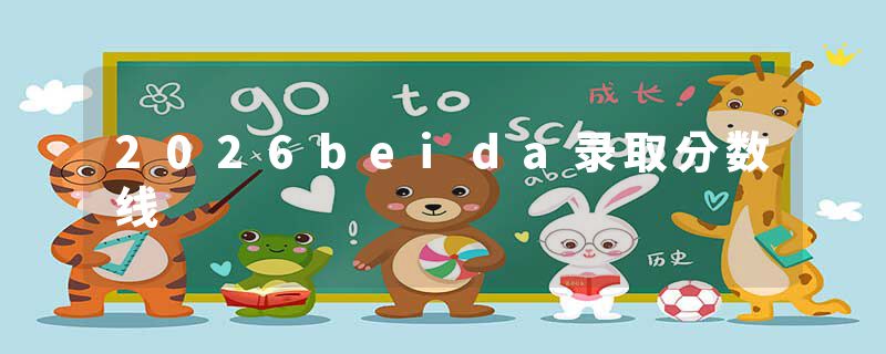 2026beida录取分数线