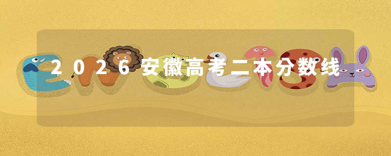2026安徽高考二本分数线
