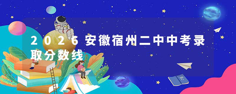 2026安徽宿州二中中考录取分数线