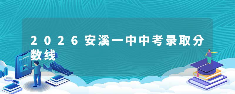2026安溪一中中考录取分数线