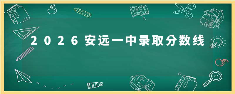 2026安远一中录取分数线