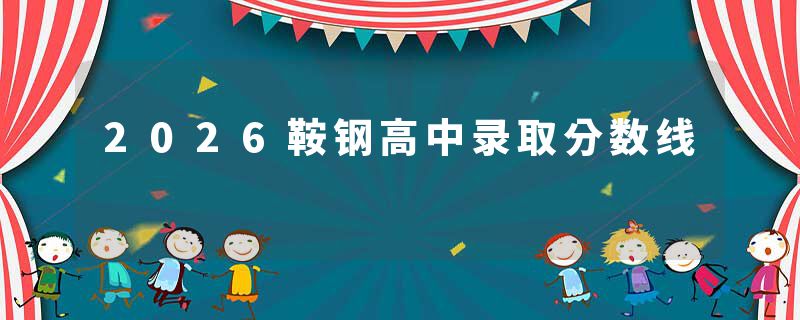 2026鞍钢高中录取分数线