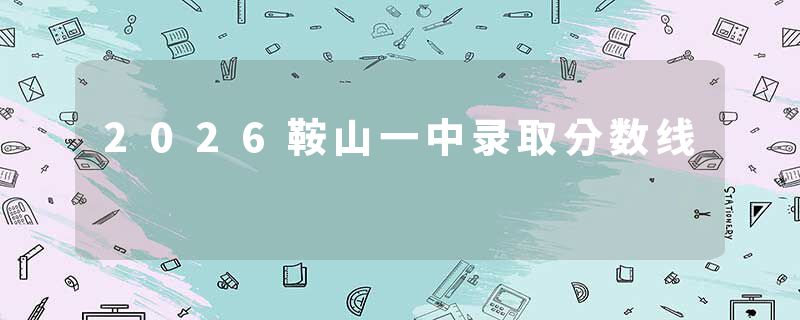 2026鞍山一中录取分数线