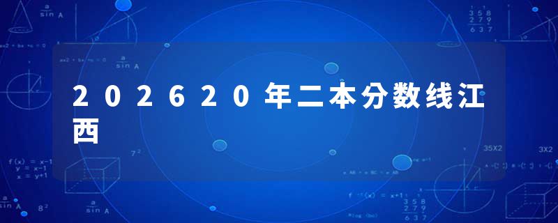 202620年二本分数线江西