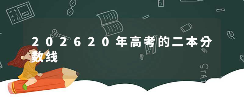 202620年高考的二本分数线