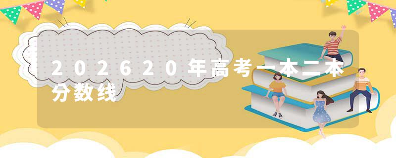 202620年高考一本二本分数线