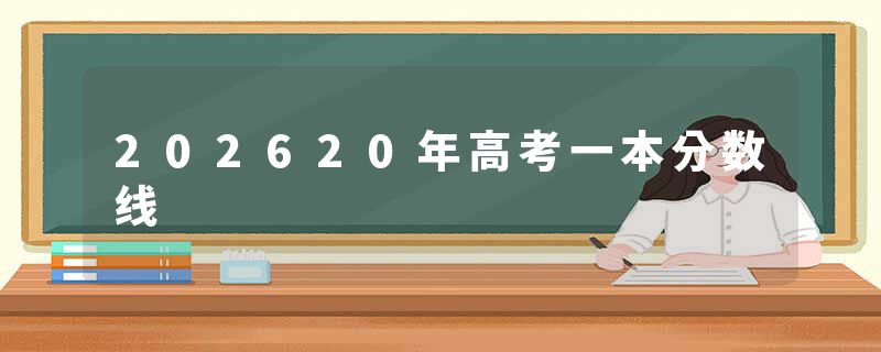 202620年高考一本分数线