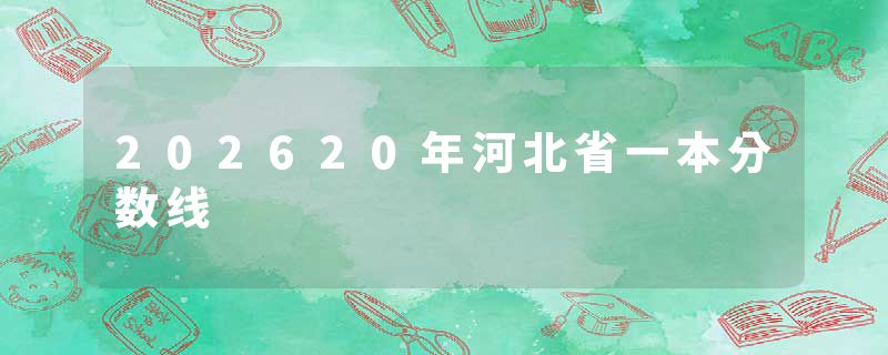 202620年河北省一本分数线