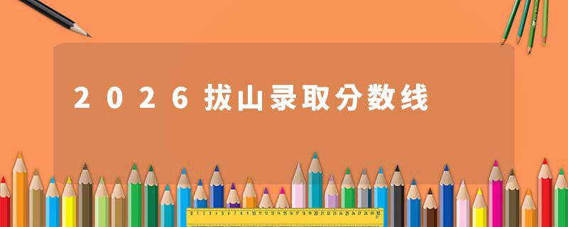 2026拔山录取分数线