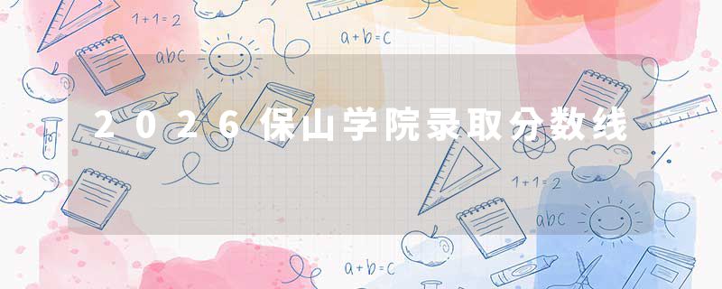 2026保山学院录取分数线