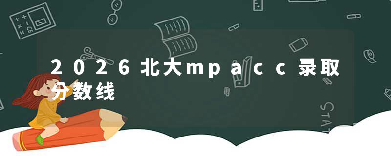 2026北大mpacc录取分数线