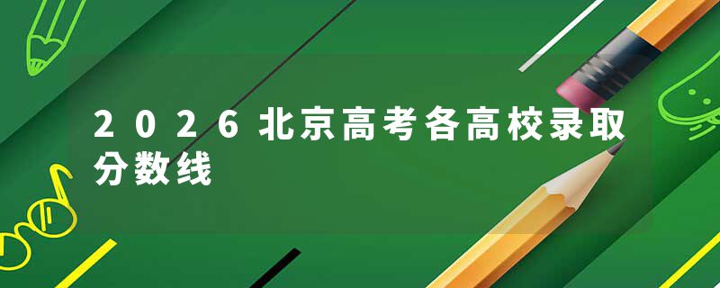 2026北京高考各高校录取分数线