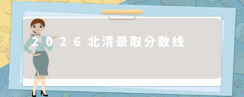 2026北清录取分数线