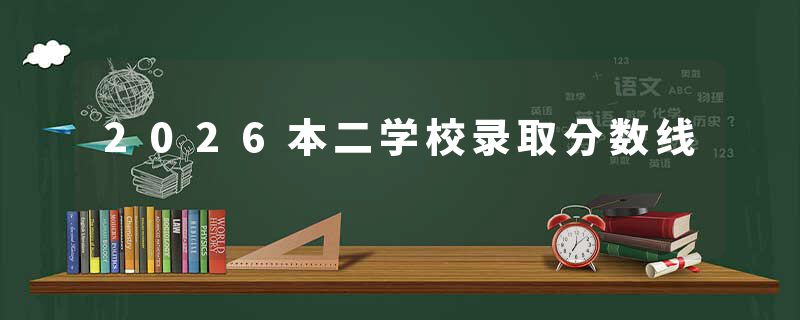 2026本二学校录取分数线