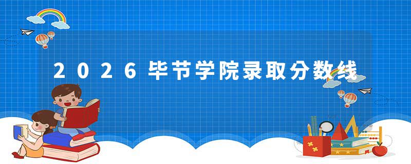2026毕节学院录取分数线