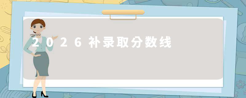 2026补录取分数线