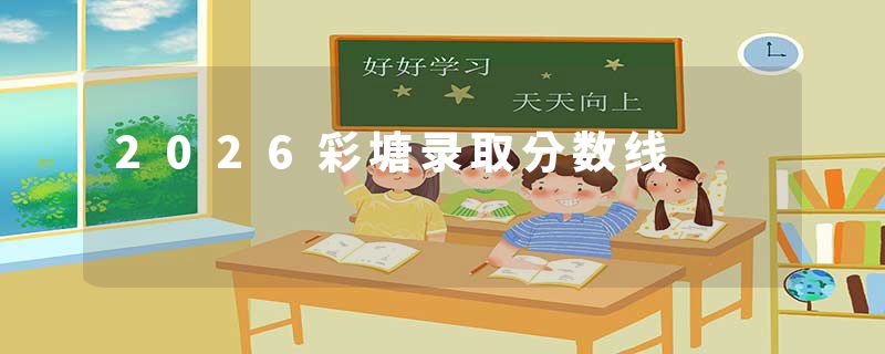 2026彩塘录取分数线