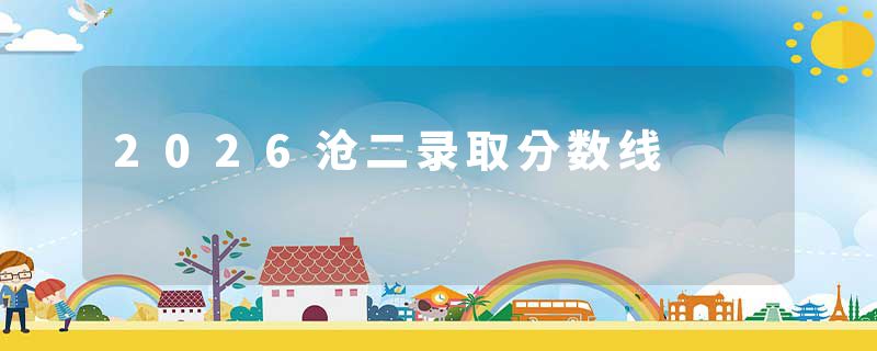 2026沧二录取分数线