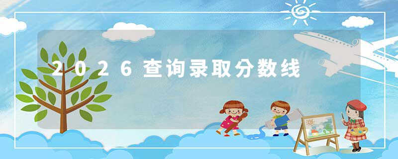 2026查询录取分数线