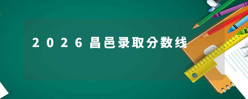 2026昌邑录取分数线