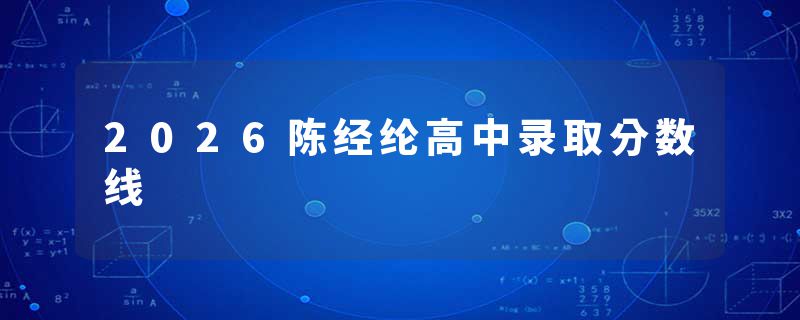 2026陈经纶高中录取分数线