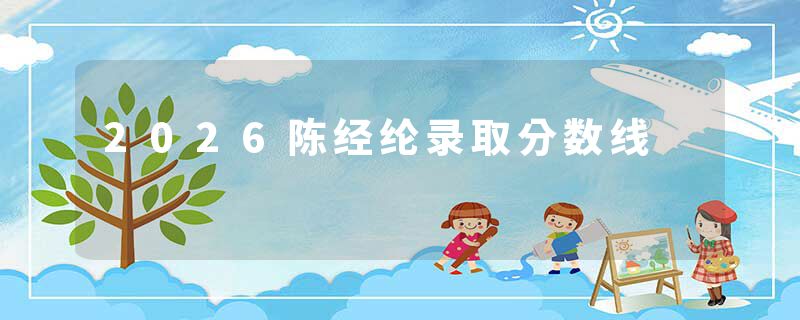 2026陈经纶录取分数线