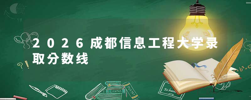 2026成都信息工程大学录取分数线