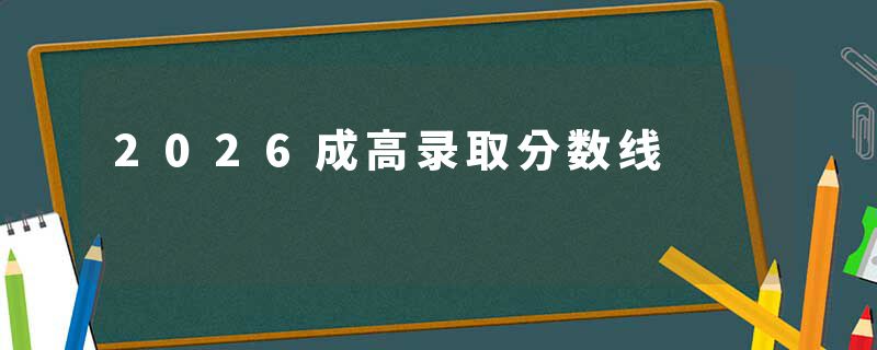 2026成高录取分数线