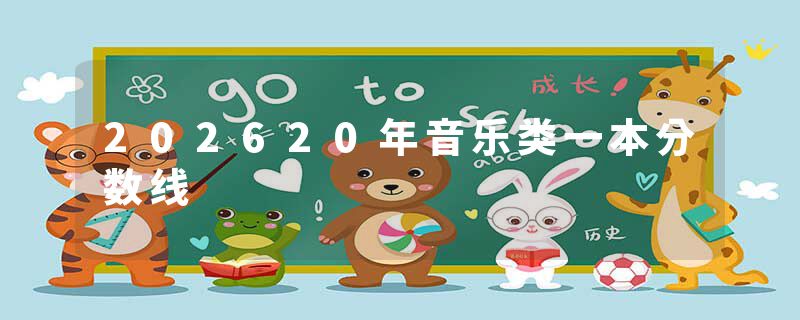 202620年音乐类一本分数线