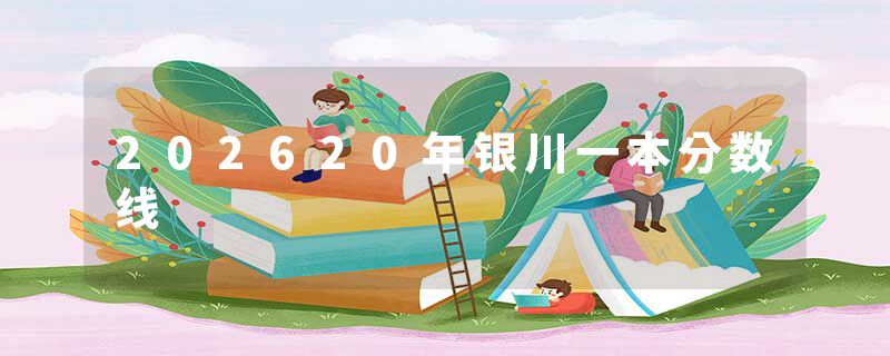 202620年银川一本分数线