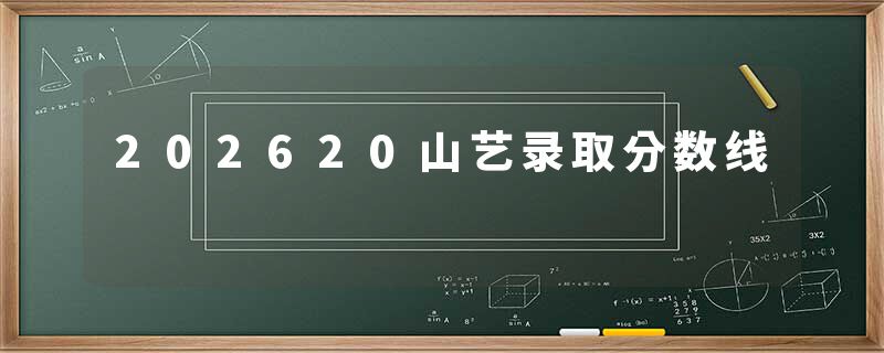 202620山艺录取分数线