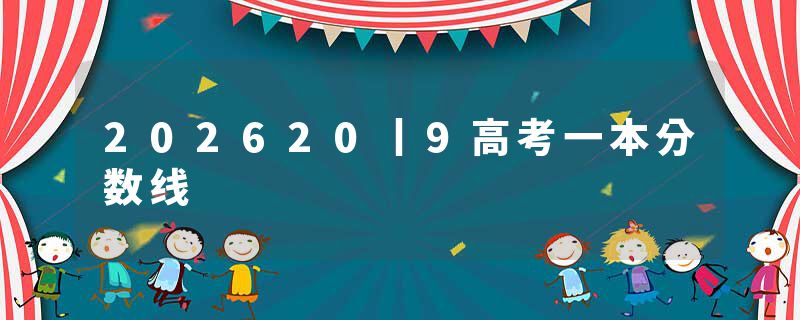 202620丨9高考一本分数线