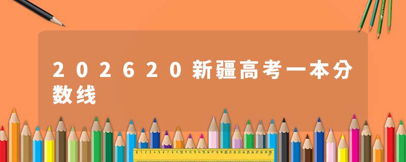 202620新疆高考一本分数线
