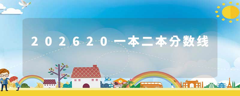 202620一本二本分数线