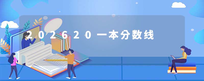 202620一本分数线